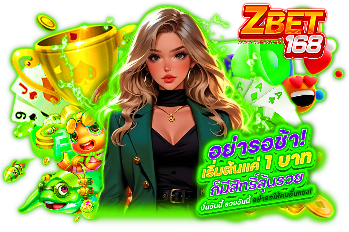 zbet168 เข้าสู่ระบบ